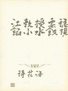 江教授要稳住肉馅小水饺视频