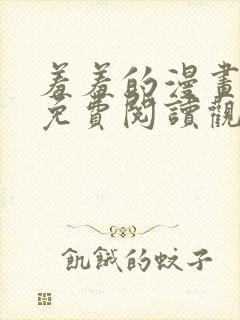 羞羞的漫画在线免费阅读观看