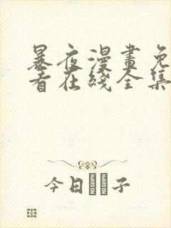 暴夜漫画免费观看在线全集下拉