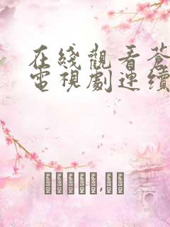 在线观看苍兰诀电视剧连续剧全集