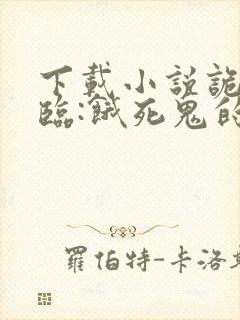 下载小说诡异降临:饿死鬼的我吞噬一切