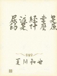 尿液经常是黄色的是什么原因