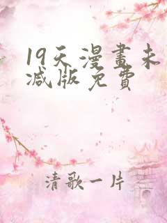 19天漫画未删减版免费