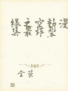 缘之空动漫哪一集最炸裂