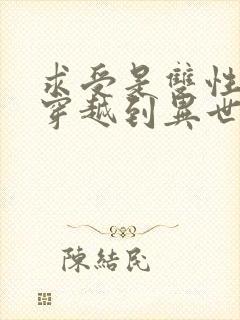 求受是双性人,穿越到异世的小说叫什