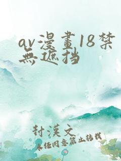 av漫画18禁无遮挡
