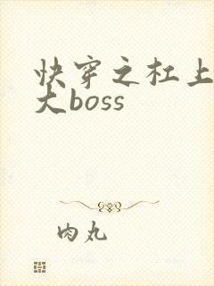 快穿之杠上反派大boss