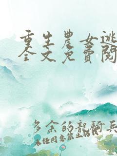 重生农女逃荒记全文免费阅读