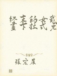 终末的女武神漫画下拉式免费