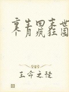 重生回末世前一个月疯狂囤物资