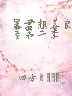 暴君想善良的活着第二季