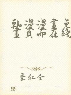 韩漫漫画免费漫画页面在线看漫画免费观看