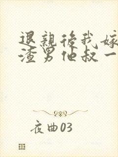 退亲后我嫁给了渣男他叔一只土豆