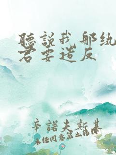 听说我那纨绔夫君要造反