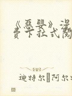 《恶婴》漫画免费下拉式阅读