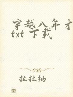 穿越八年才出道txt 下载