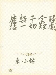 废柴千金归来虐爆一切短剧