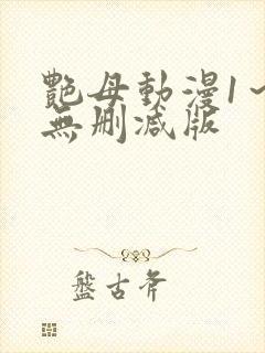 艳母动漫1～6无删减版