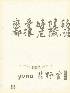 恋爱时候的男主都很危险,漫画免费