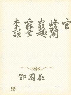 李霖巅峰官场小说笔趣阁