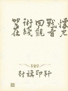 咒术回战怀玉篇在线观看免费