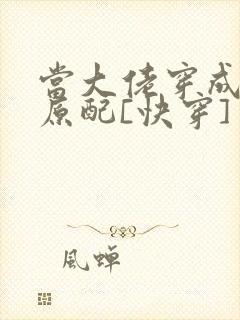 当大佬穿成炮灰原配[快穿]