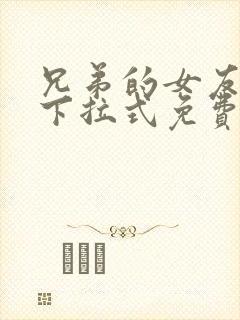 兄弟的女友漫画下拉式免费阅读最新