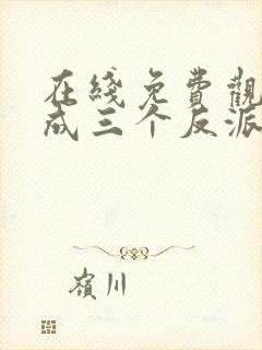 在线免费观看穿成三个反派的恶毒后娘