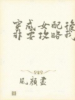 穿成女配后男主非要攻略我免费阅读