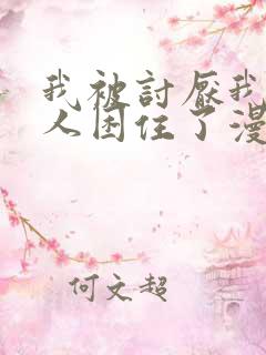 我被讨厌我的男人困住了漫画免费阅读