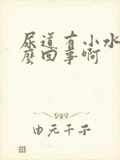 尿道有小水泡怎么回事啊