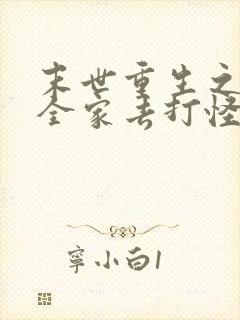 末世重生之我带全家去打怪全文免费阅读