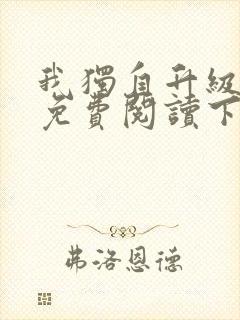 我独自升级漫画免费阅读下拉式六漫画