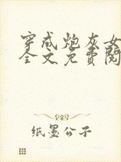 穿成炮灰女知青全文免费阅读