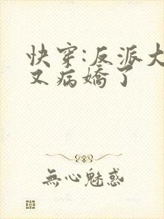 快穿:反派大佬又病娇了