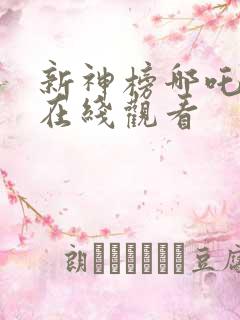 新神榜哪吒重生在线观看