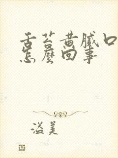 舌苔黄腻口苦是怎么回事