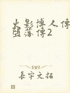 火影博人传木叶堕落传2