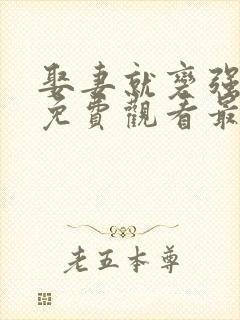 娶妻就变强短剧免费观看最新章节