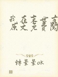 我在末世有套房原文免费阅读