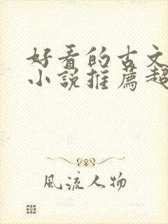 好看的古文言情小说推荐超经典