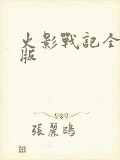 火影战记全人物版