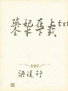 药妃在上txt全本下载