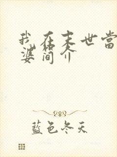 我在末世当包租婆简介