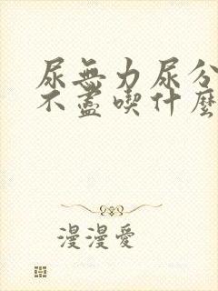 尿无力尿分叉尿不尽吃什么药好