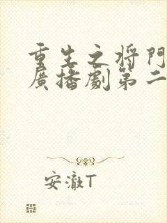 重生之将门毒后广播剧第二季