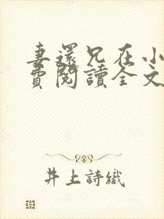 妻还兄在小说免费阅读全文