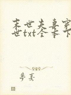 末世夫妻穿越异世txt全本下载