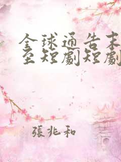 全球通告末日将至短剧短剧在线观看