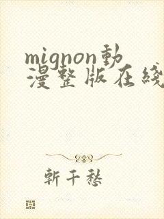 mignon动漫整版在线看